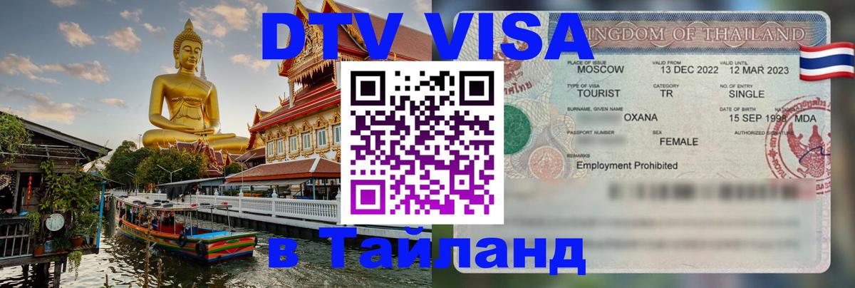 DTV Виза в Тайланд для россиян 