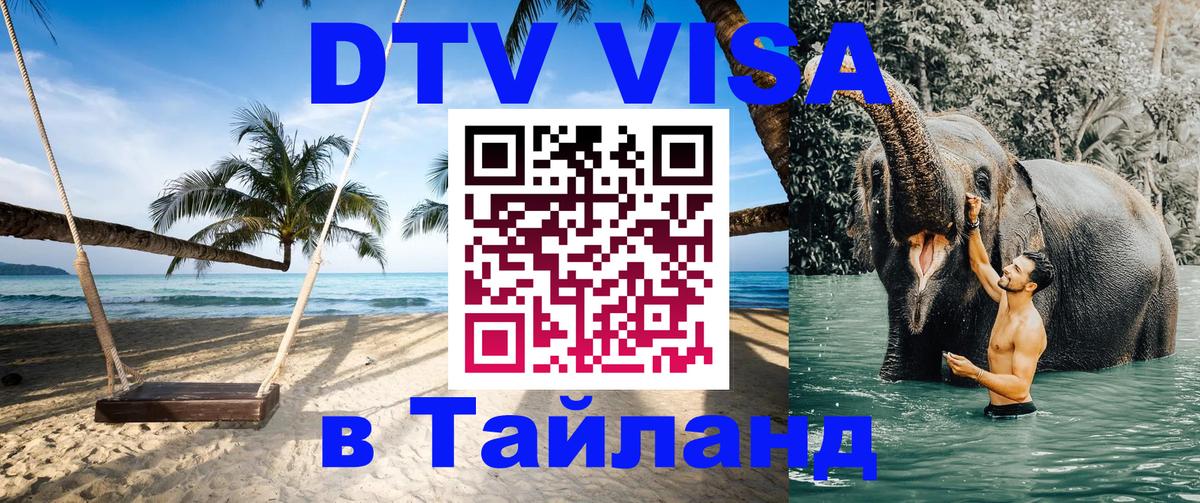 Цены на DTV визу в Таиланд — пакеты услуг, достаточно даже паспорта - 04.10.2025 