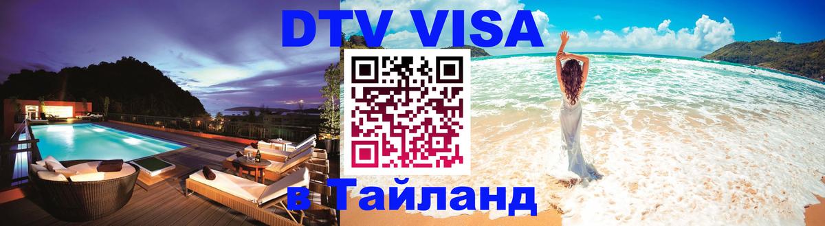 Сколько стоит DTV виза — актуальные цены, оформление даже без документов - Тверь  08.01.2026 