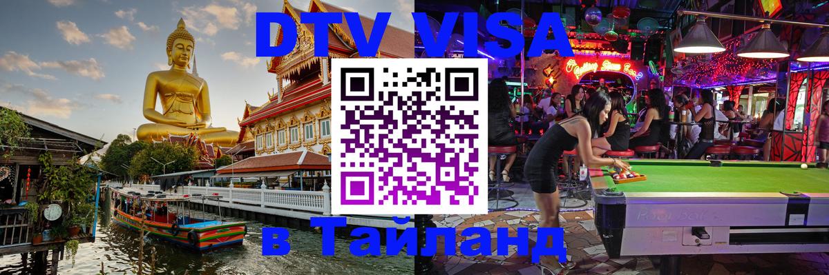 Купить DTV визу в Таиланд Тверь 